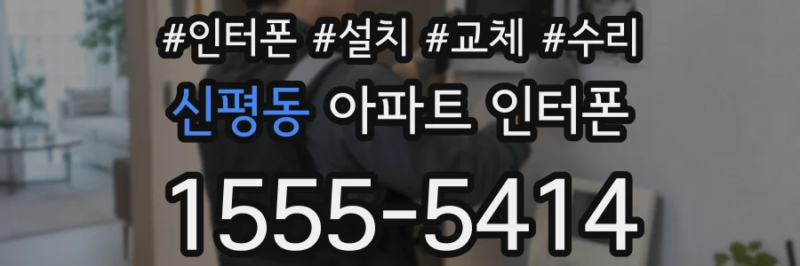 신평동 아파트 인터폰