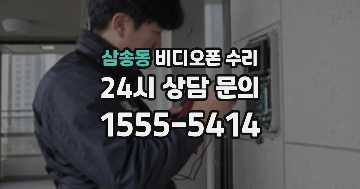 삼송동 비디오폰 수리