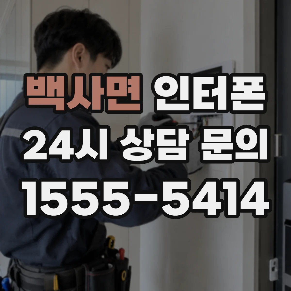 백사면 인터폰