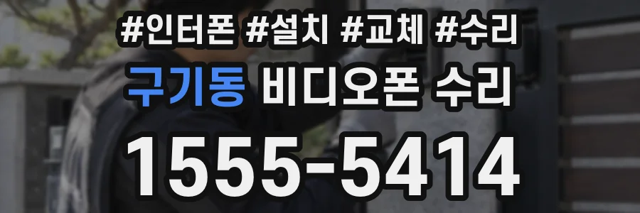 구기동 비디오폰 수리