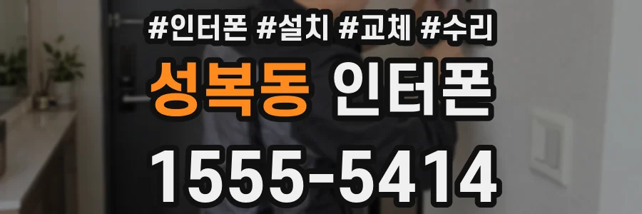 성복동 인터폰
