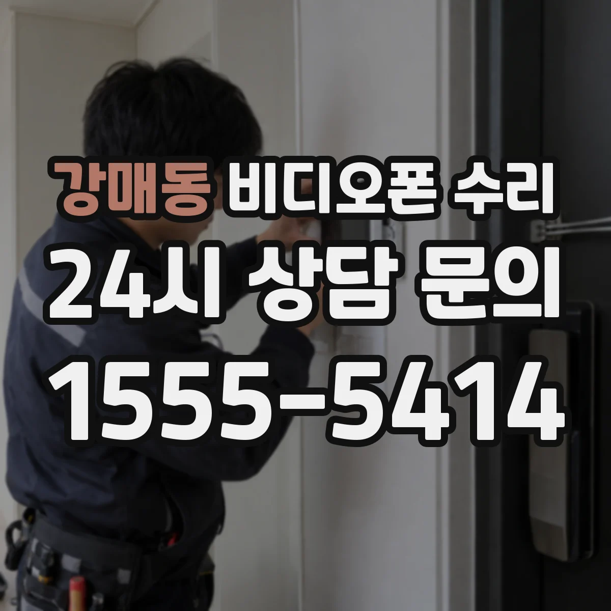 강매동 비디오폰 수리