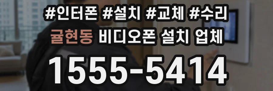 귤현동 비디오폰 설치 업체