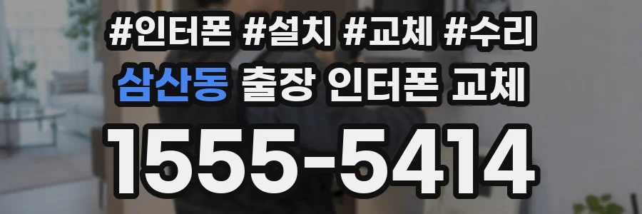 삼산동 출장 인터폰 교체