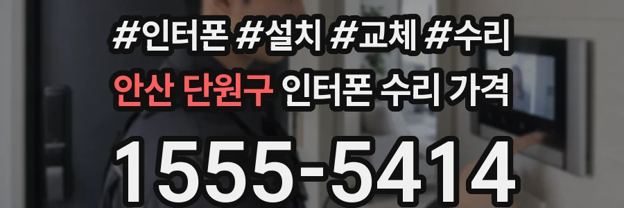 안산 단원구 인터폰 수리 가격