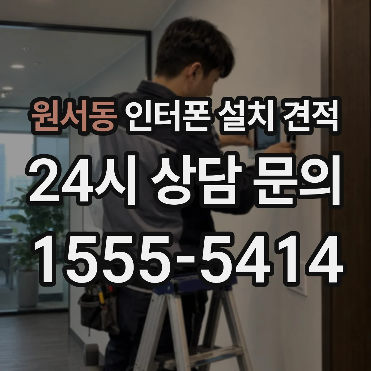 원서동 인터폰 설치 견적