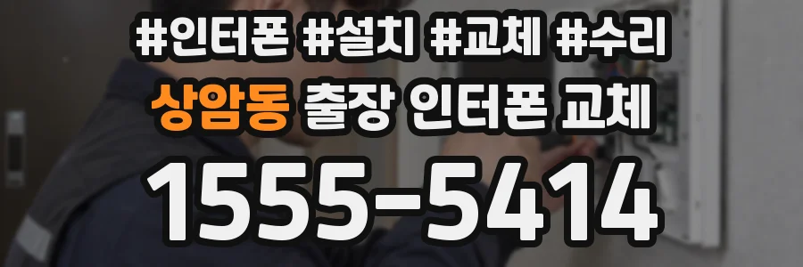 상암동 출장 인터폰 교체