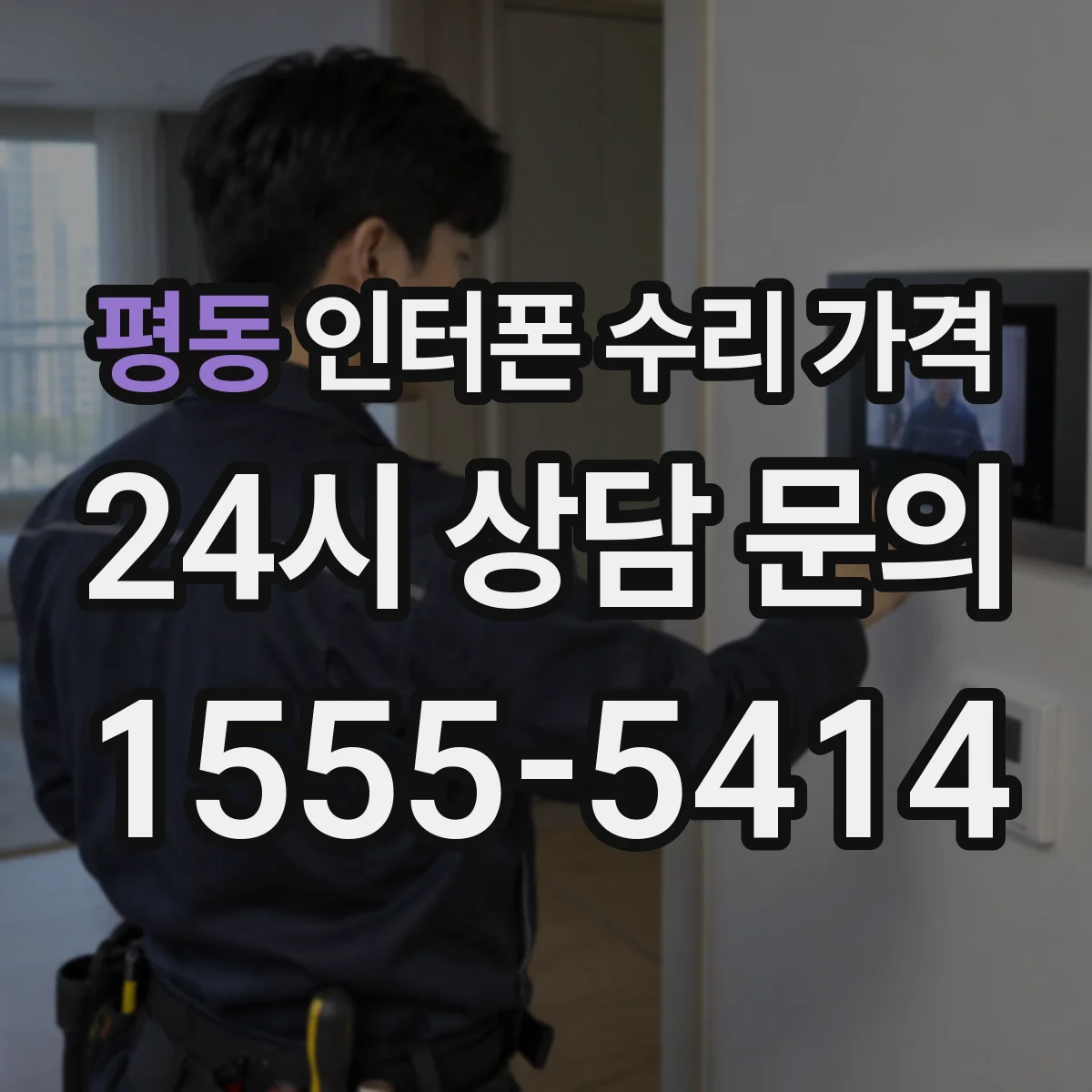 평동 인터폰 수리 가격