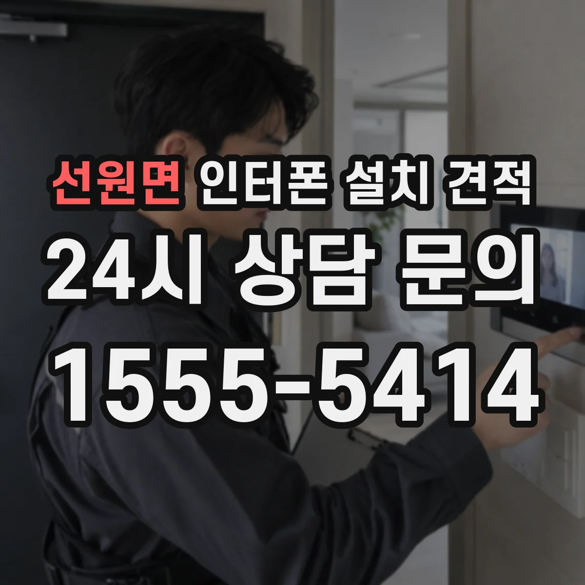 선원면 인터폰 설치 견적