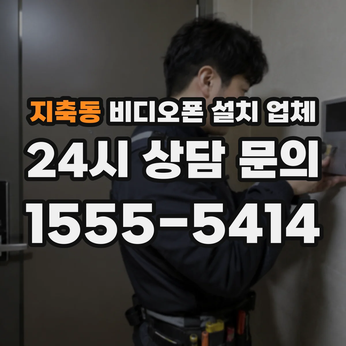 지축동 비디오폰 설치 업체