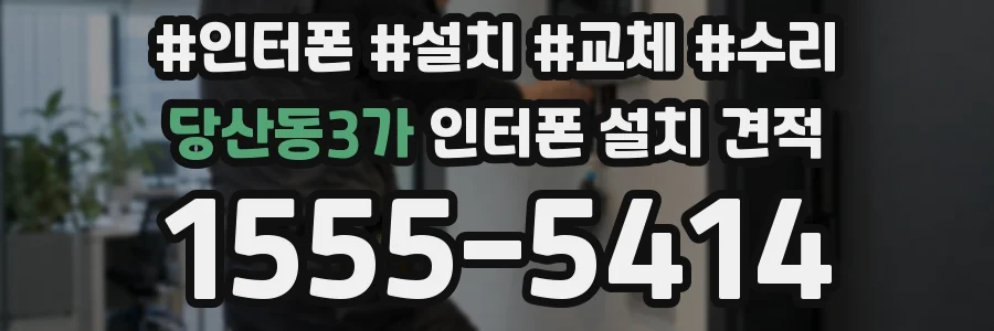 당산동3가 인터폰 설치 견적