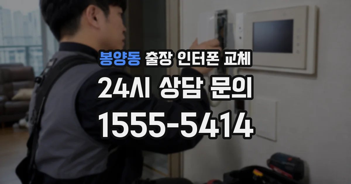 봉양동 출장 인터폰 교체