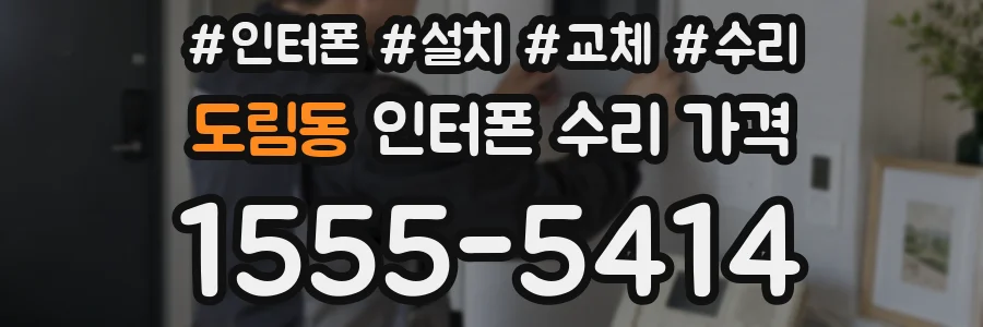 도림동 인터폰 수리 가격