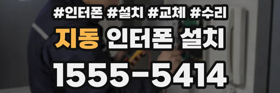 지동 인터폰 설치