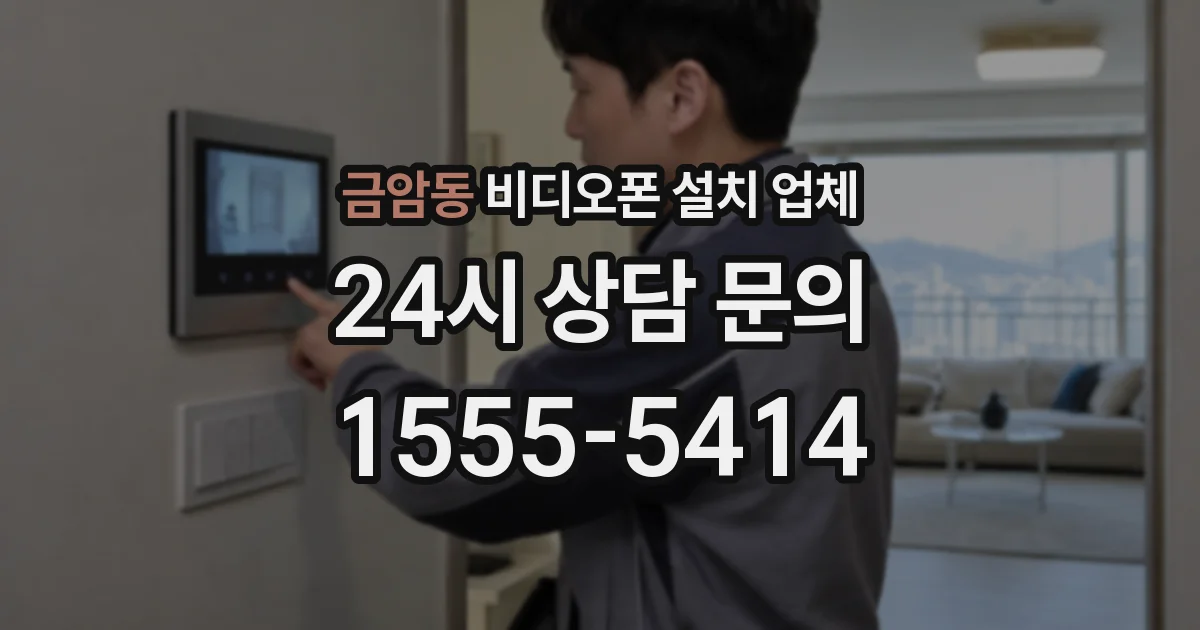 금암동 비디오폰 설치 업체
