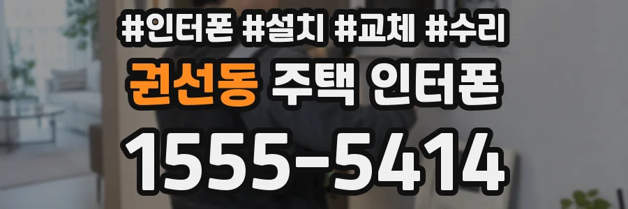권선동 주택 인터폰
