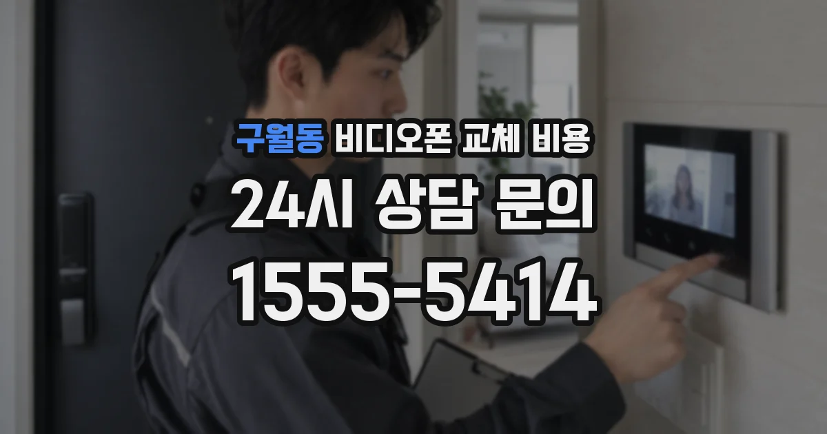 구월동 비디오폰 교체 비용