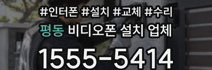 평동 비디오폰 설치 업체