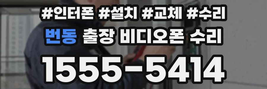 번동 출장 비디오폰 수리