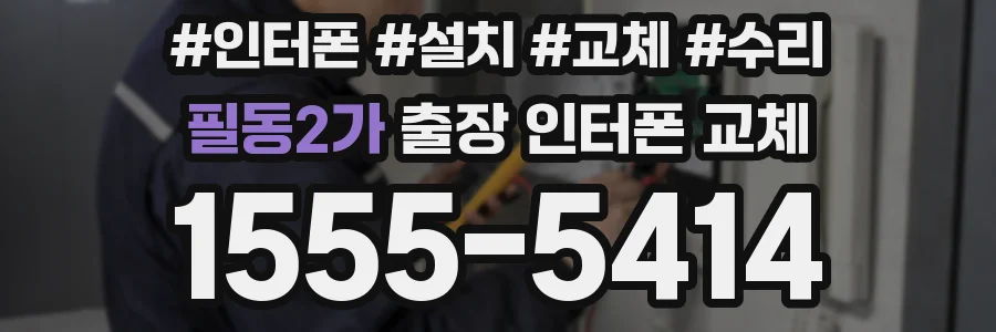 필동2가 출장 인터폰 교체