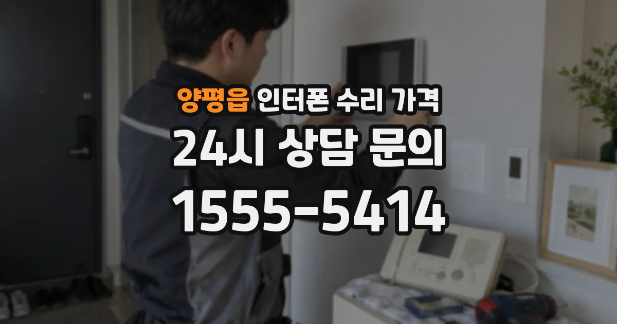 양평읍 인터폰 수리 가격