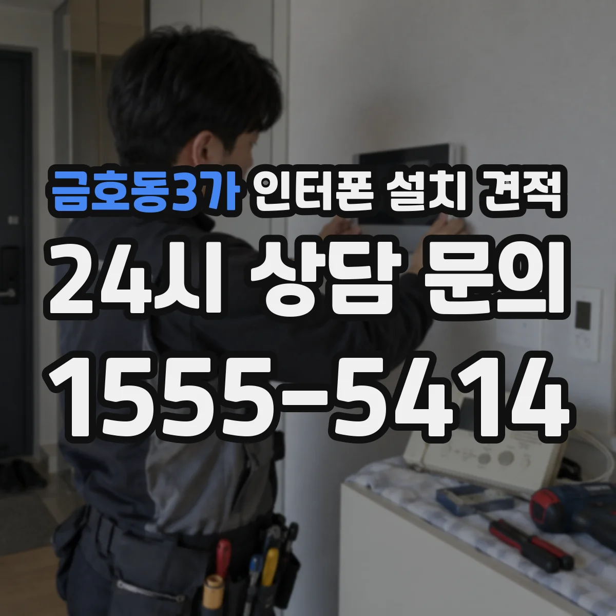 금호동3가 인터폰 설치 견적