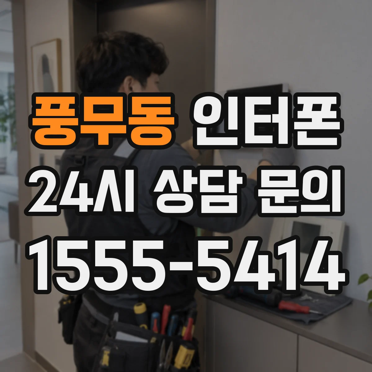 풍무동 인터폰