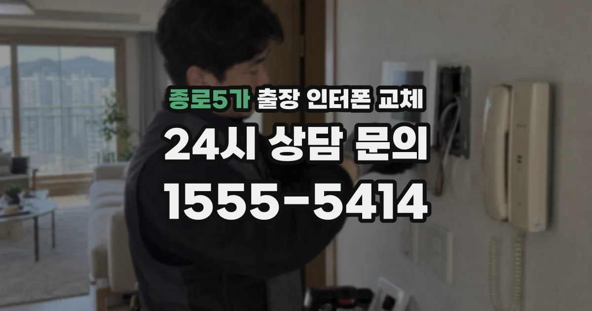 종로5가 출장 인터폰 교체