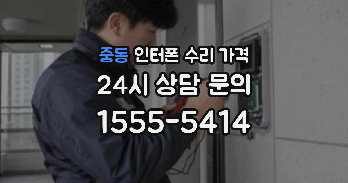 중동 인터폰 수리 가격