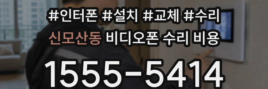 신모산동 비디오폰 수리 비용