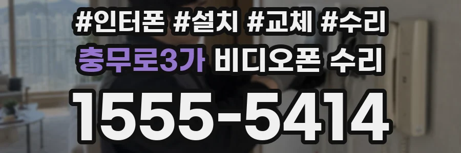 충무로3가 비디오폰 수리