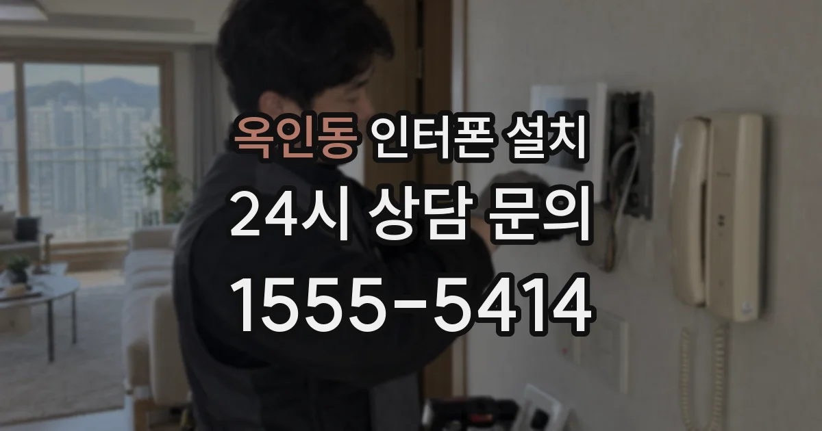 옥인동 인터폰 설치