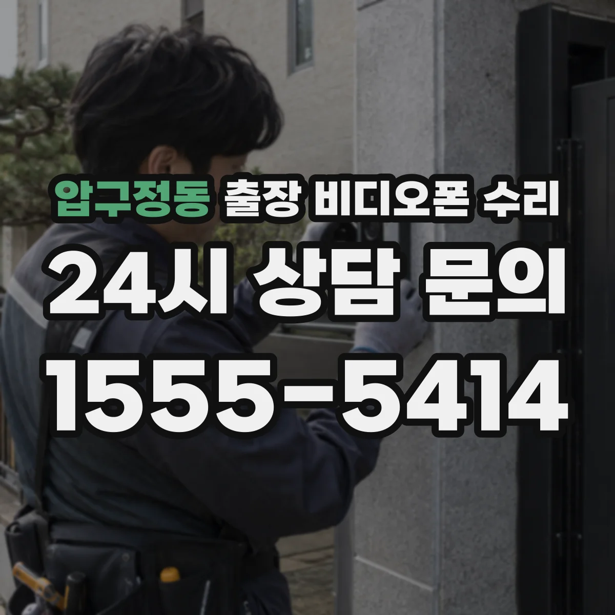 압구정동 출장 비디오폰 수리
