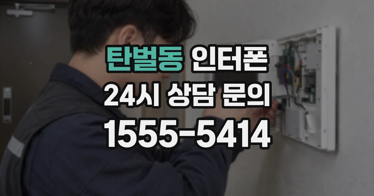 탄벌동 인터폰
