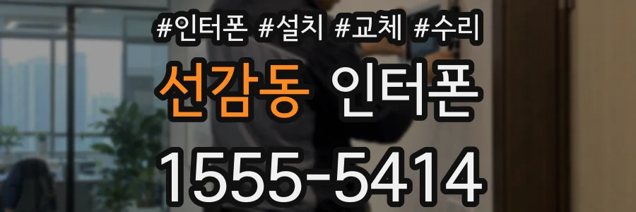 선감동 인터폰