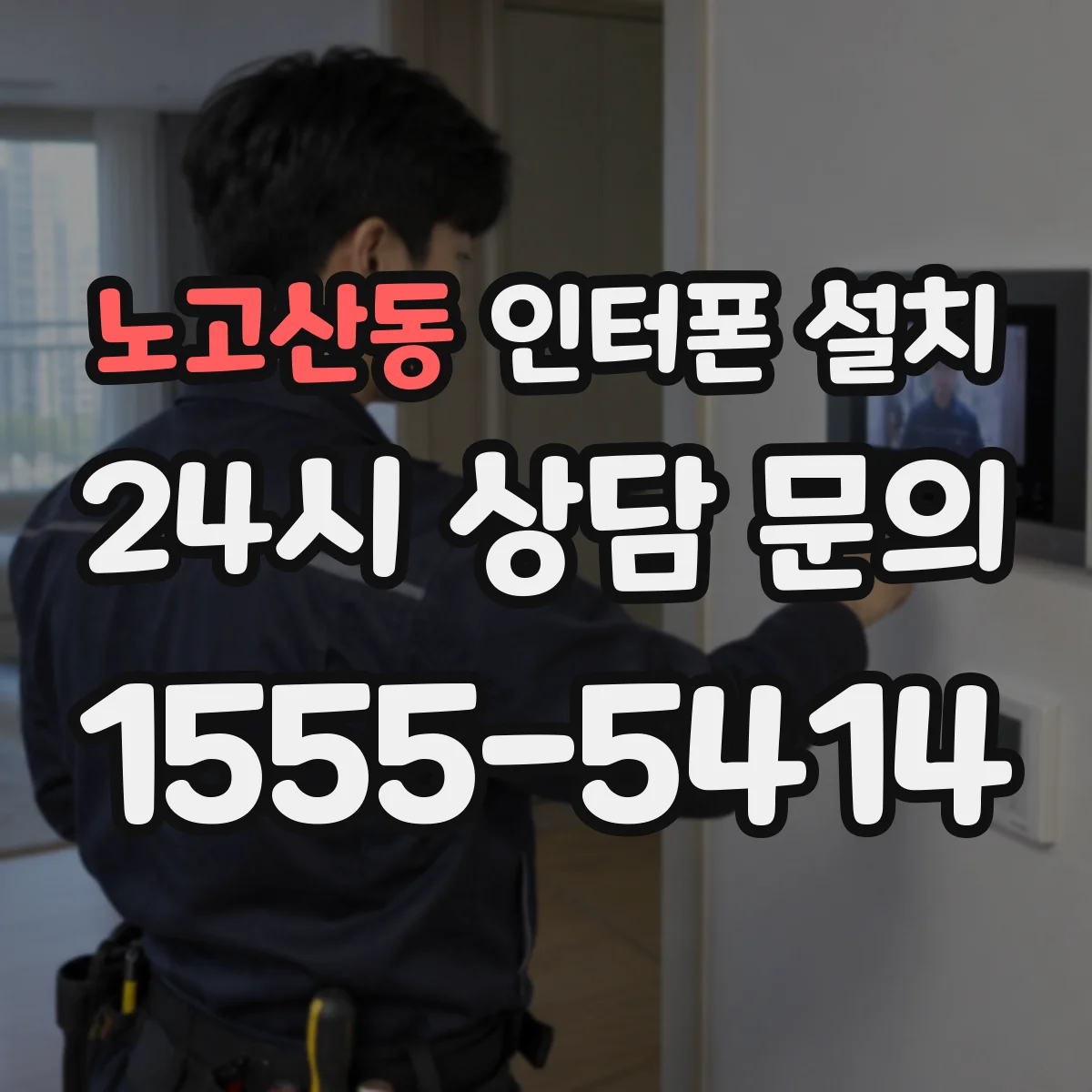 노고산동 인터폰 설치