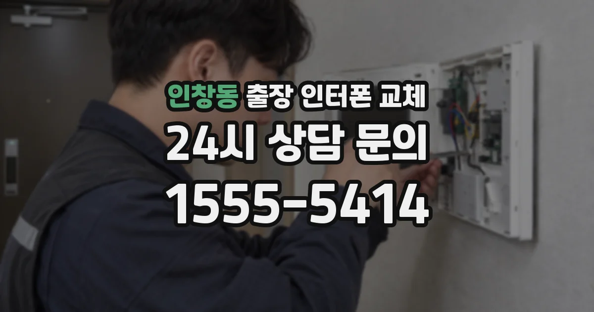 인창동 출장 인터폰 교체