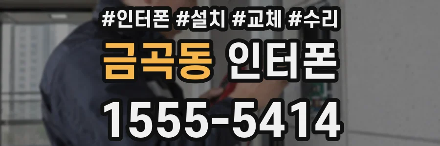 금곡동 인터폰