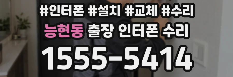 능현동 출장 인터폰 수리