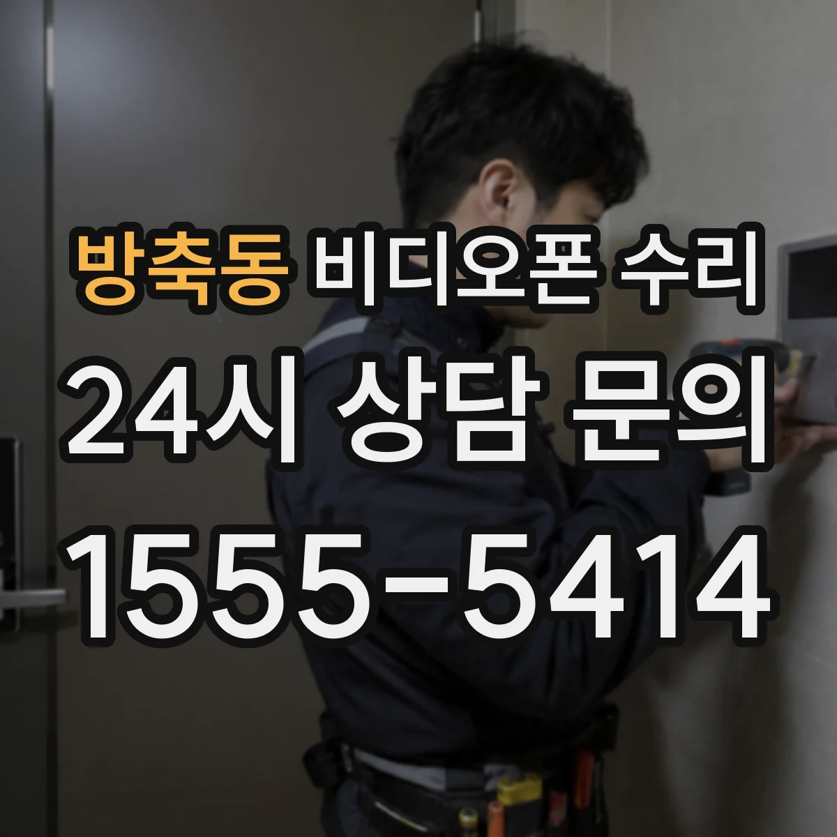 방축동 비디오폰 수리
