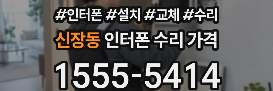 신장동 인터폰 수리 가격
