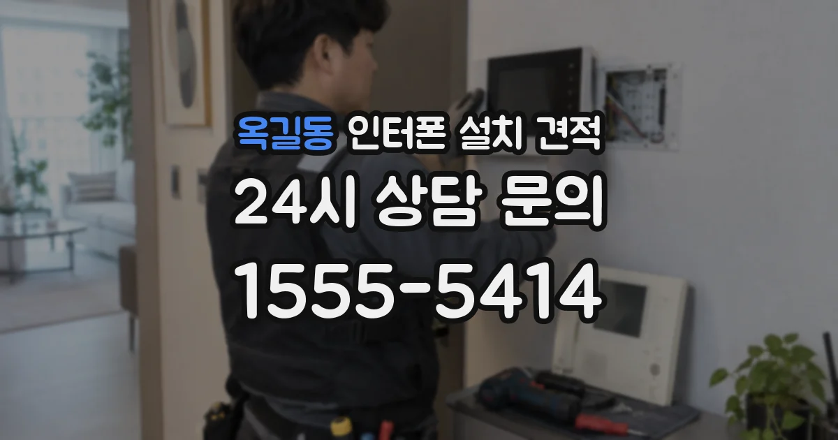옥길동 인터폰 설치 견적
