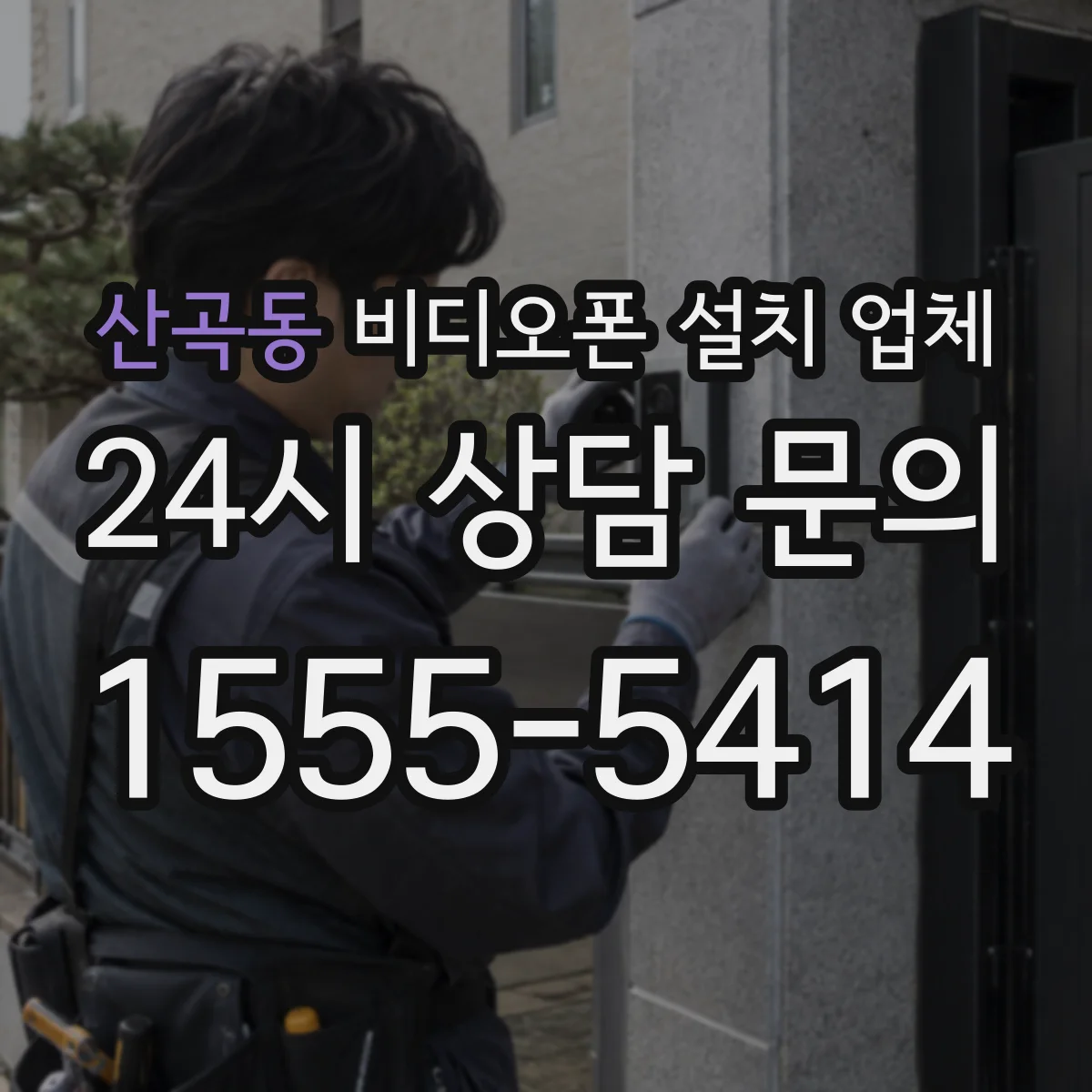 산곡동 비디오폰 설치 업체