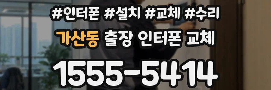 가산동 출장 인터폰 교체