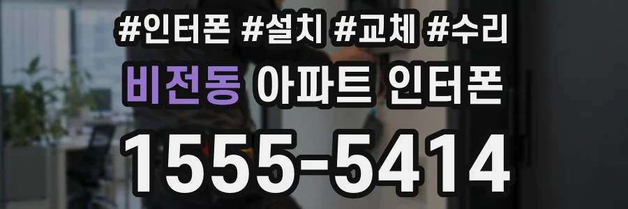 비전동 아파트 인터폰