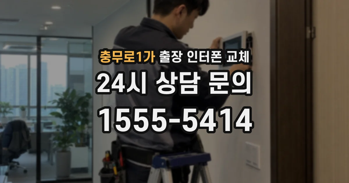 충무로1가 출장 인터폰 교체