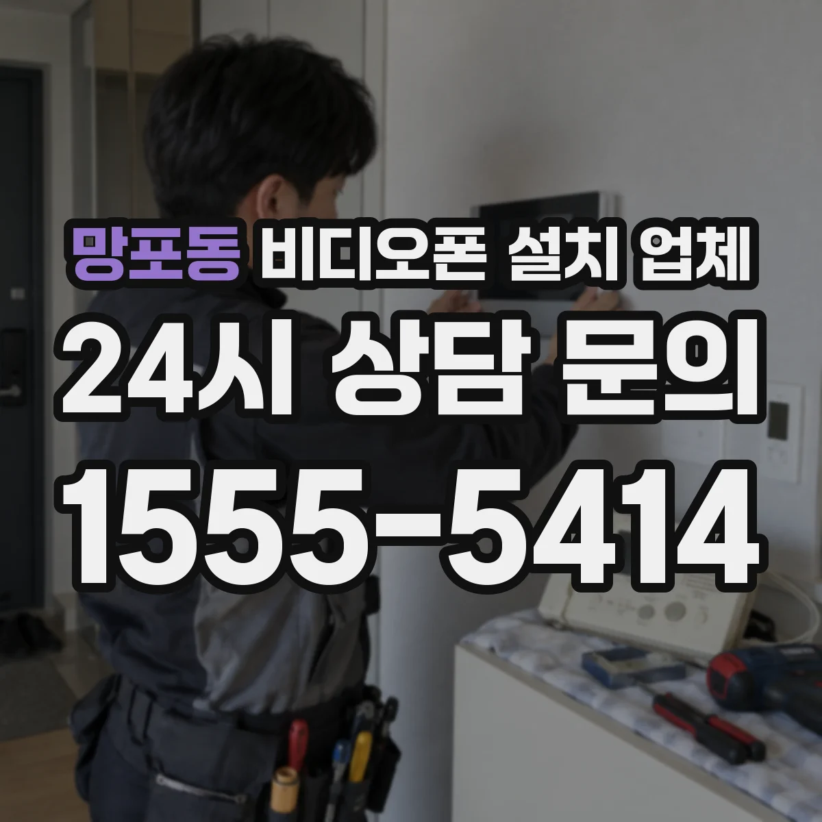 망포동 비디오폰 설치 업체