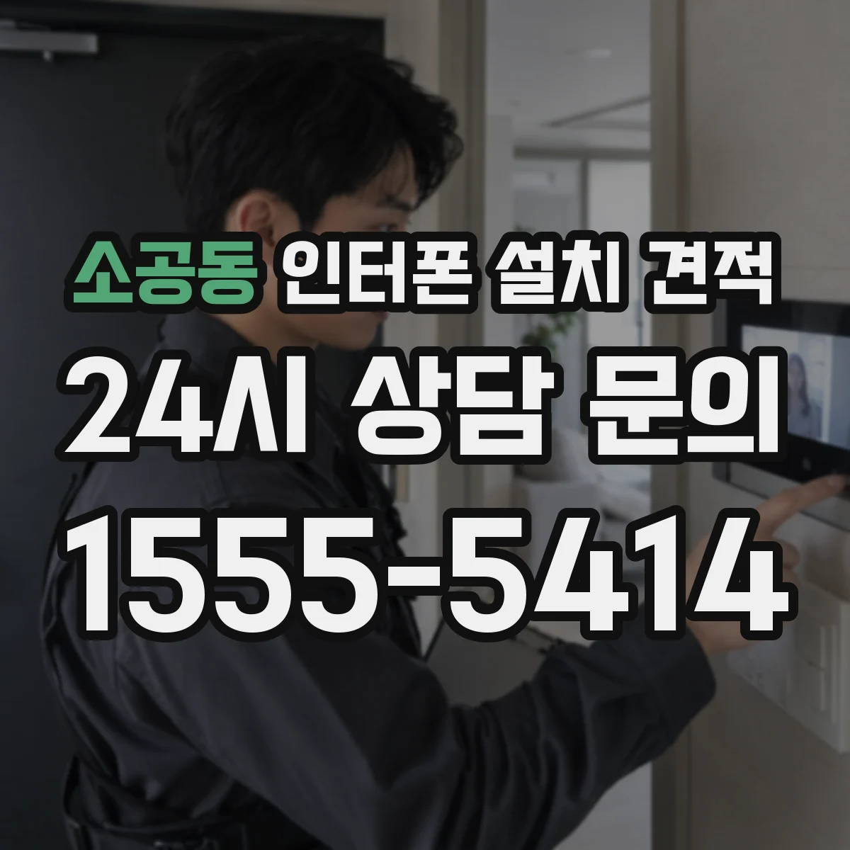 소공동 인터폰 설치 견적