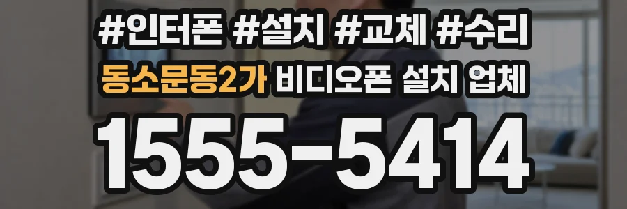 동소문동2가 비디오폰 설치 업체