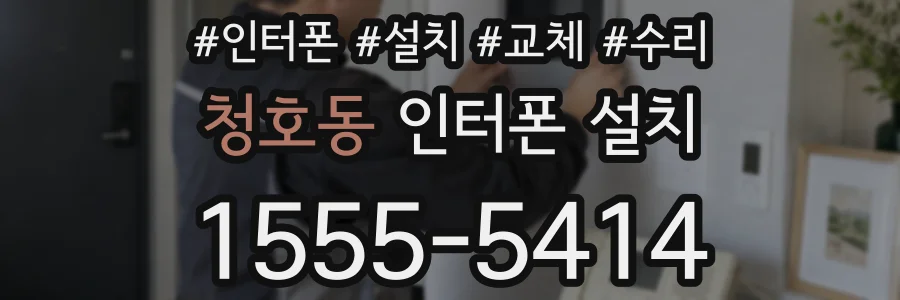 청호동 인터폰 설치